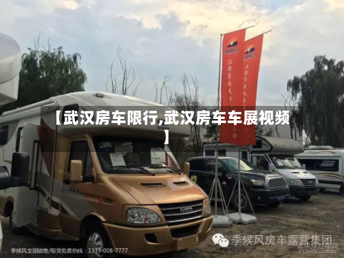 【武汉房车限行,武汉房车车展视频】