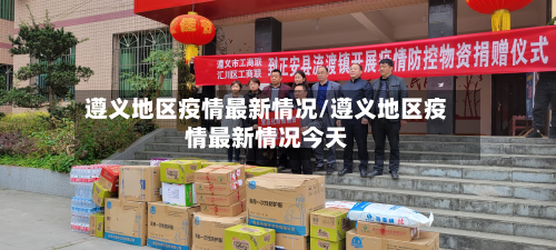 遵义地区疫情最新情况/遵义地区疫情最新情况今天-第3张图片