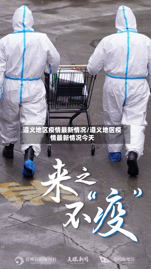 遵义地区疫情最新情况/遵义地区疫情最新情况今天-第2张图片