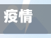 疫情重点地区核验在哪做/疫情重点地区核验在哪做核酸-第2张图片