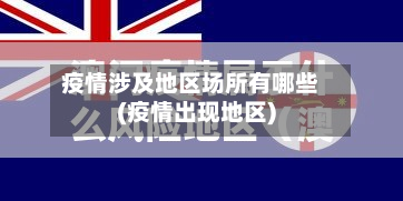 疫情涉及地区场所有哪些(疫情出现地区)-第2张图片