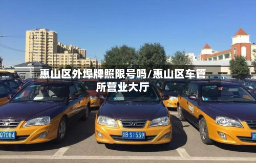 惠山区外埠牌照限号吗/惠山区车管所营业大厅-第2张图片