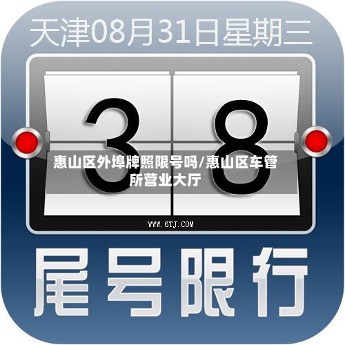 惠山区外埠牌照限号吗/惠山区车管所营业大厅-第3张图片