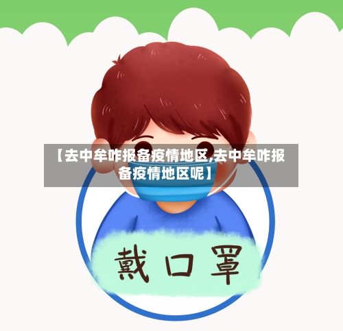 【去中牟咋报备疫情地区,去中牟咋报备疫情地区呢】-第3张图片