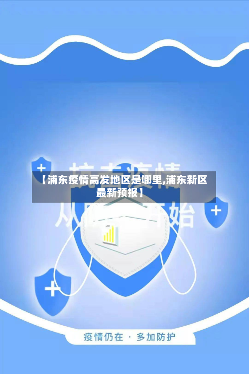 【浦东疫情高发地区是哪里,浦东新区最新预报】-第2张图片