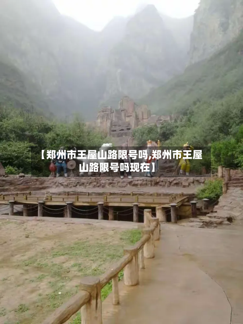【郑州市王屋山路限号吗,郑州市王屋山路限号吗现在】