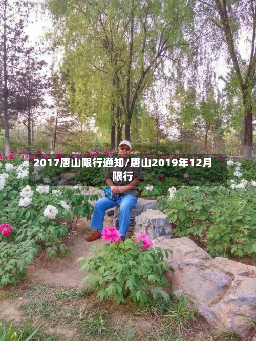 2017唐山限行通知/唐山2019年12月限行