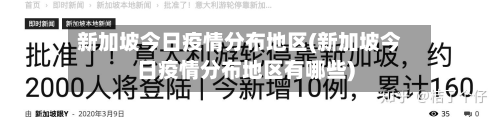 新加坡今日疫情分布地区(新加坡今日疫情分布地区有哪些)