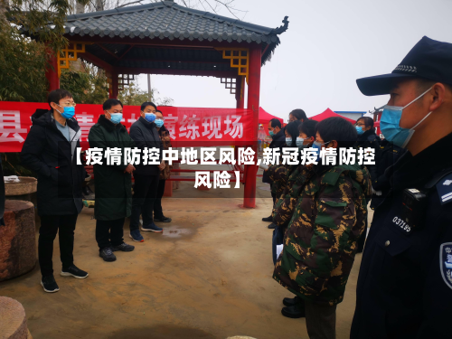 【疫情防控中地区风险,新冠疫情防控风险】-第2张图片