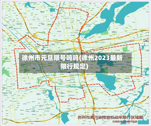 徐州市元旦限号吗吗(徐州2023最新限行规定)-第2张图片