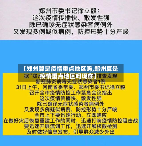 【郑州算是疫情重点地区吗,郑州算是疫情重点地区吗现在】