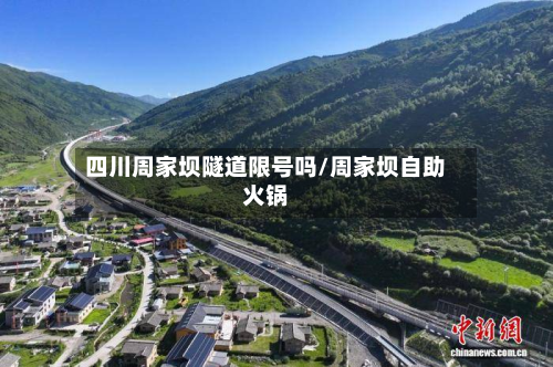 四川周家坝隧道限号吗/周家坝自助火锅