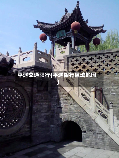 平遥交通限行(平遥限行区域地图)-第2张图片