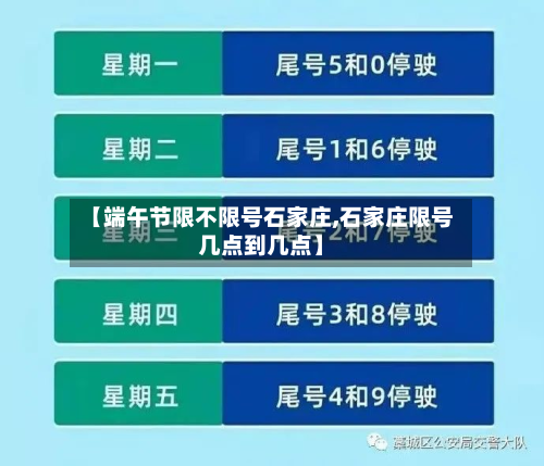 【端午节限不限号石家庄,石家庄限号几点到几点】