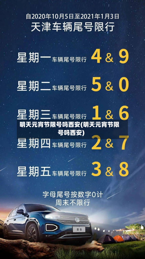 明天元宵节限号吗西安(明天元宵节限号吗西安)-第3张图片