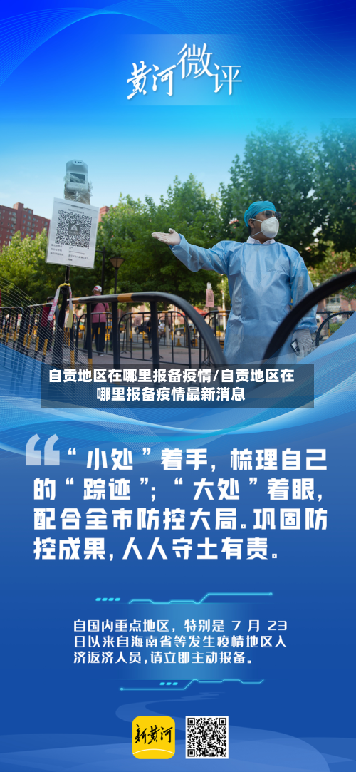 自贡地区在哪里报备疫情/自贡地区在哪里报备疫情最新消息