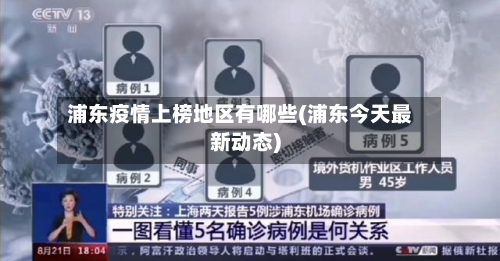 浦东疫情上榜地区有哪些(浦东今天最新动态)