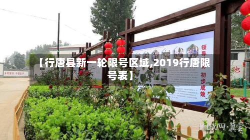 【行唐县新一轮限号区域,2019行唐限号表】-第2张图片