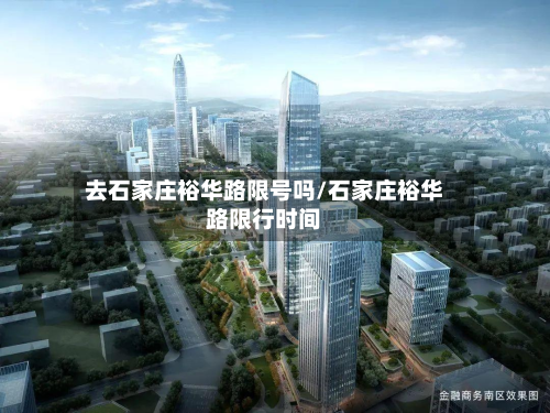 去石家庄裕华路限号吗/石家庄裕华路限行时间