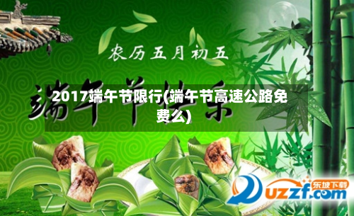 2017端午节限行(端午节高速公路免费么)-第3张图片