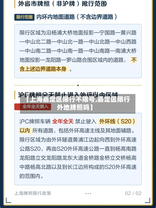 【上海嘉定区限行不限号,嘉定区限行外地牌照吗】