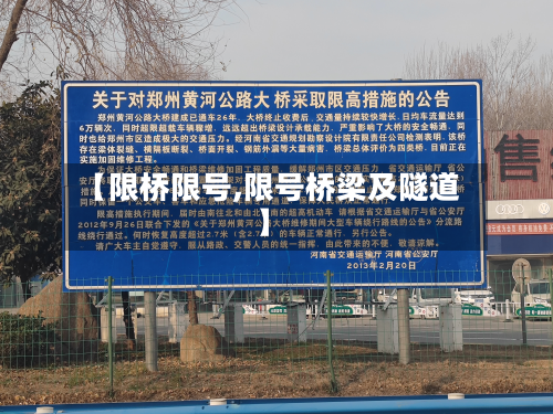 【限桥限号,限号桥梁及隧道】-第3张图片