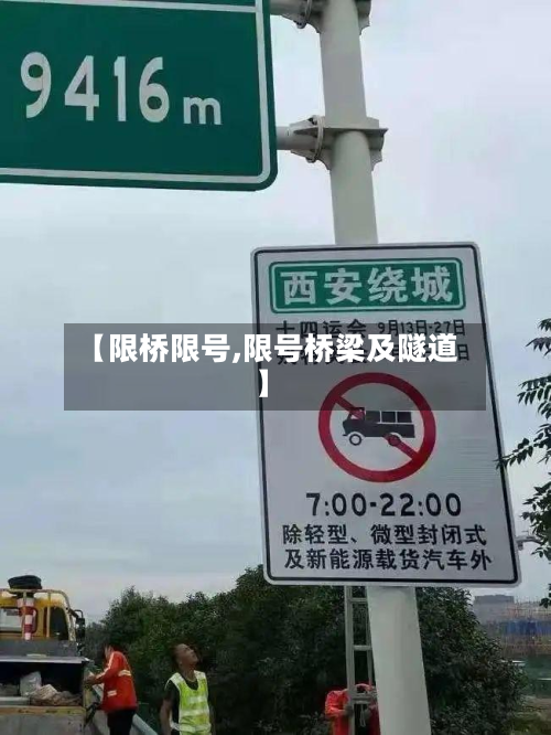 【限桥限号,限号桥梁及隧道】