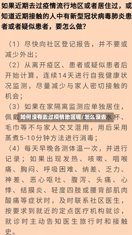 如何没有去过疫情地区呢/怎么没去
