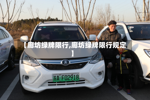 【廊坊绿牌限行,廊坊绿牌限行规定】