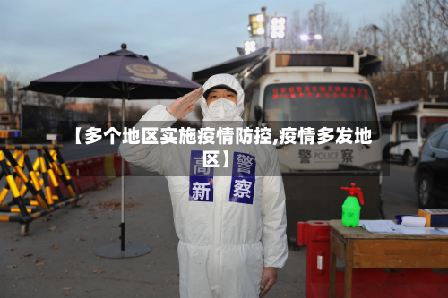 【多个地区实施疫情防控,疫情多发地区】-第2张图片