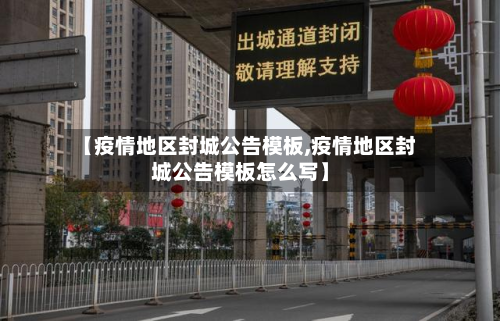 【疫情地区封城公告模板,疫情地区封城公告模板怎么写】