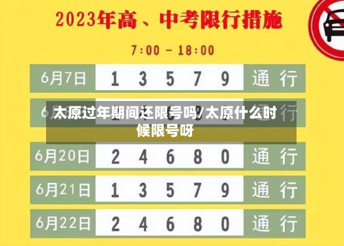 太原过年期间还限号吗/太原什么时候限号呀-第3张图片