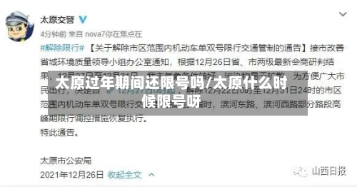 太原过年期间还限号吗/太原什么时候限号呀