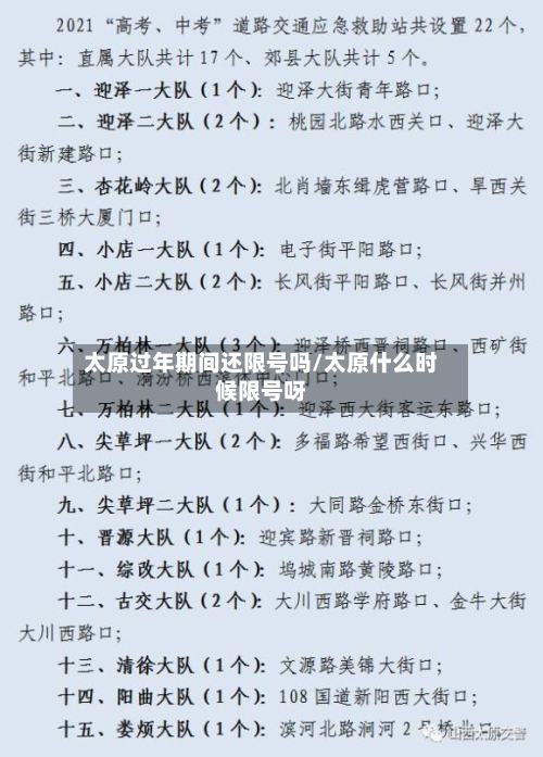 太原过年期间还限号吗/太原什么时候限号呀-第2张图片