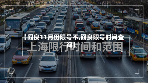 【阎良11月份限号不,阎良限号时间查询】