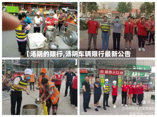 【汤阴的限行,汤阴车辆限行最新公告】-第2张图片
