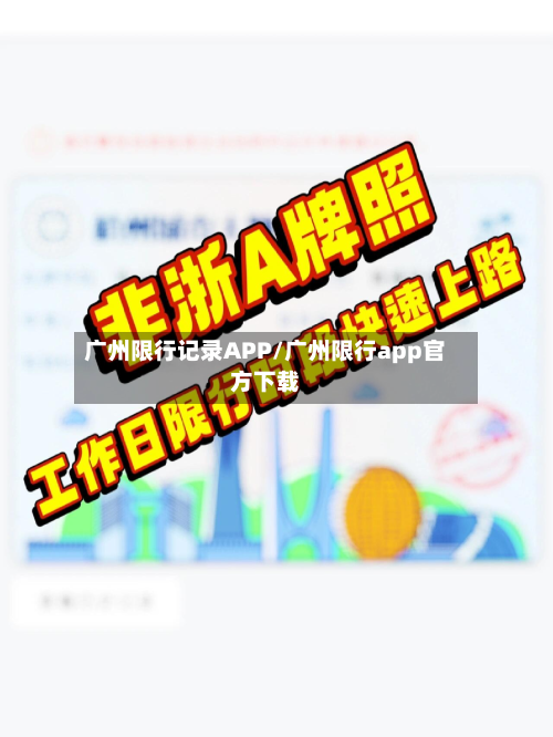 广州限行记录APP/广州限行app官方下载-第2张图片
