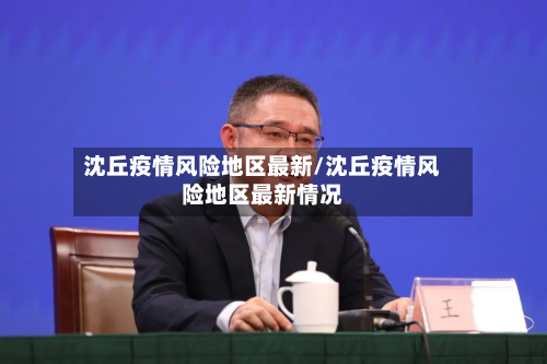沈丘疫情风险地区最新/沈丘疫情风险地区最新情况