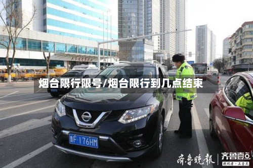烟台限行限号/烟台限行到几点结束-第2张图片
