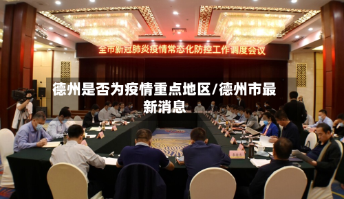 德州是否为疫情重点地区/德州市最新消息