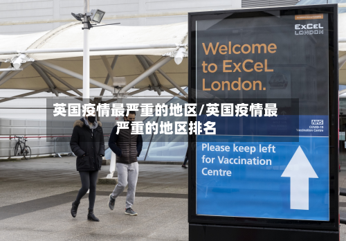 英国疫情最严重的地区/英国疫情最严重的地区排名-第2张图片