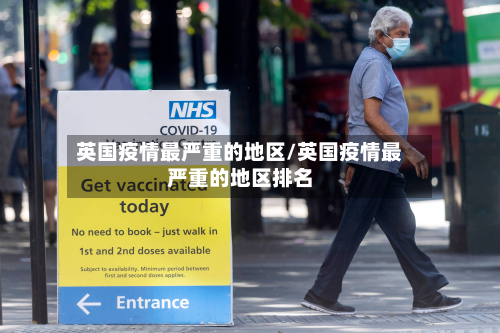 英国疫情最严重的地区/英国疫情最严重的地区排名
