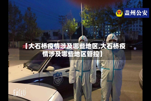【大石桥疫情涉及哪些地区,大石桥疫情涉及哪些地区管控】-第3张图片