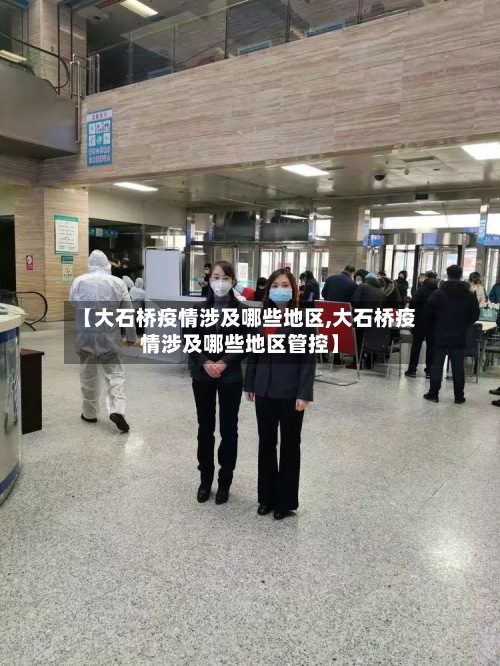 【大石桥疫情涉及哪些地区,大石桥疫情涉及哪些地区管控】-第2张图片
