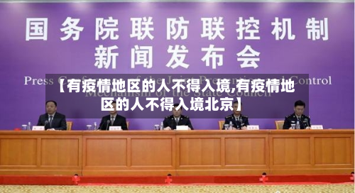 【有疫情地区的人不得入境,有疫情地区的人不得入境北京】