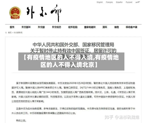 【有疫情地区的人不得入境,有疫情地区的人不得入境北京】-第2张图片