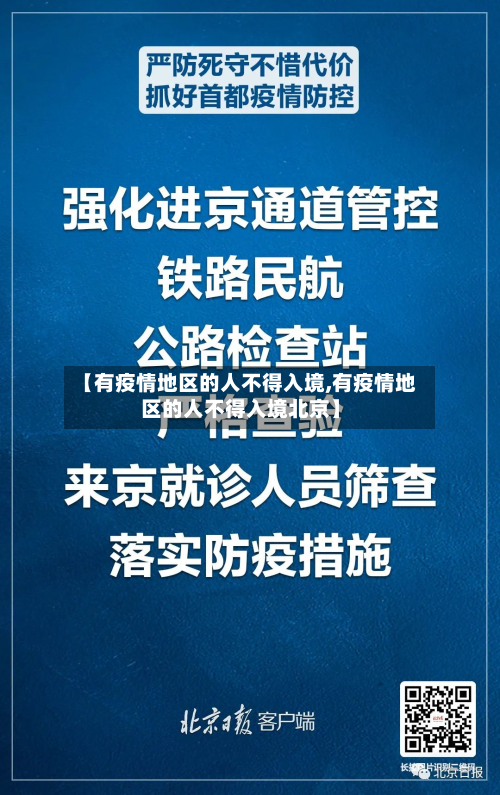【有疫情地区的人不得入境,有疫情地区的人不得入境北京】-第3张图片