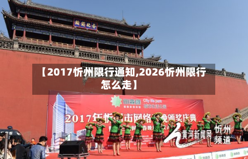 【2017忻州限行通知,2026忻州限行怎么走】-第2张图片