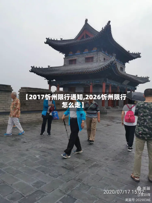 【2017忻州限行通知,2026忻州限行怎么走】-第3张图片