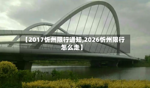 【2017忻州限行通知,2026忻州限行怎么走】